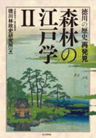 森林の江戸学 〈２〉 - 徳川の歴史再発見