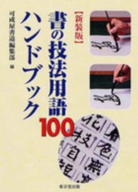 書の技法用語１００ハンドブック （新装版）