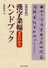 漢字条幅まるわかりハンドブック （新装版）