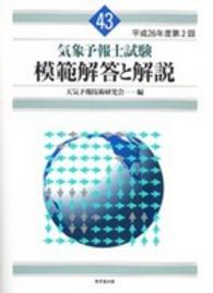 気象予報士試験模範解答と解説 〈４３（平成２６年度第２回）〉