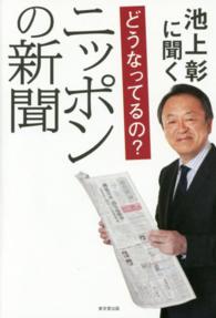 池上彰に聞くどうなってるの？ニッポンの新聞