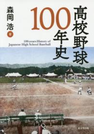 高校野球１００年史