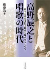 高野辰之と唱歌の時代 - 日本の音楽文化と教育の接点をもとめて