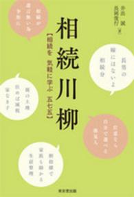 相続川柳―相続を気軽に学ぶ五七五