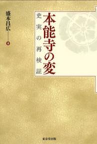 本能寺の変―史実の再検証