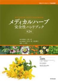 メディカルハーブ安全性ハンドブック （第２版）