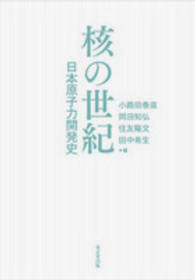 核の世紀―日本原子力開発史