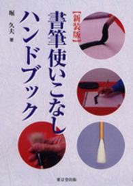 書筆使いこなしハンドブック （新装版）