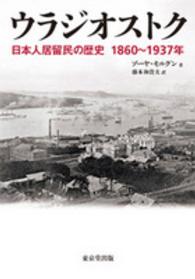 ウラジオストク - 日本人居留民の歴史１８６０～１９３７年