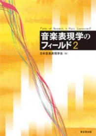 音楽表現学のフィールド 〈２〉