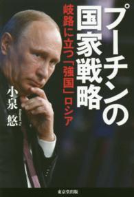 プーチンの国家戦略 - 岐路に立つ「強国」ロシア