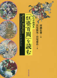 近世戯画集「狂齋百圖」を読む