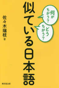 何がちがう？どうちがう？似ている日本語