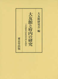 大友館と府内の研究 - 「大友家年中作法日記」を読む