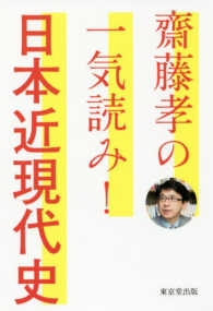 齋藤孝の一気読み！日本近現代史