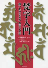 梵字入門―願いをかなえるお守り文字