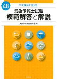 気象予報士試験　模範解答と解説〈平成２９年度第１回〉