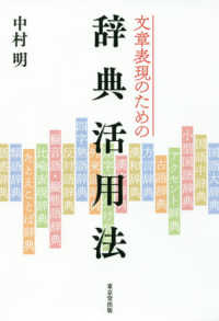 文章表現のための辞典活用法