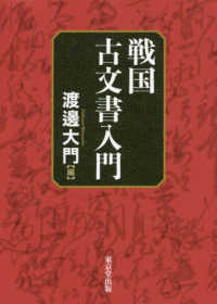 戦国古文書入門