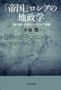 「帝国」ロシアの地政学―「勢力圏」で読むユーラシア戦略