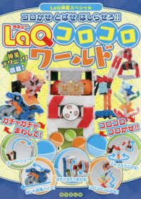 ＬａＱコロコロワールド - コロがせ　とばせ　はしらせろ！！ ＬａＱ神業スペシャル