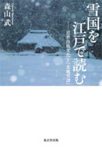 雪国を江戸で読む - 近世出版文化と『北越雪譜』