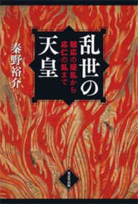 乱世の天皇―観応の擾乱から応仁の乱まで