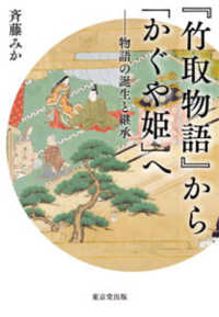『竹取物語』から「かぐや姫」へ―物語の誕生と継承