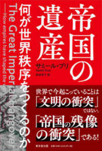 帝国の遺産 - 何が世界秩序をつくるのか