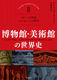 博物館・美術館の世界史 〈２〉 １８～１９世紀　ヨーロッパの時代