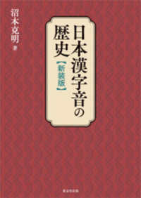 日本漢字音の歴史 （新装版）