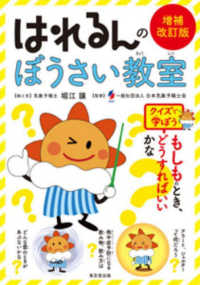 はれるんのぼうさい教室 - クイズで学ぼう （増補改訂版）
