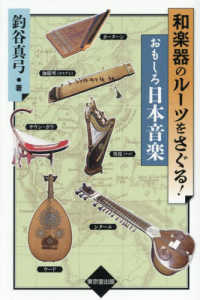 和楽器のルーツをさぐる！　おもしろ日本音楽