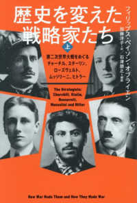 歴史を変えた戦略家たち　上 - 第二次世界大戦をめぐるチャーチル、スターリン、ローズヴェルト、ムッソリーニ、ヒトラー