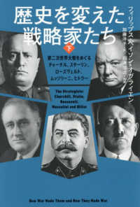 歴史を変えた戦略家たち　下 - 第二次世界大戦をめぐるチャーチル、スターリン、ローズヴェルト、ムッソリーニ、ヒトラー