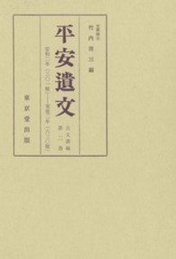 平安遺文 〈２〉 安和２年（９６９）～寛徳２年（１０４５） （第８版）