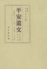 平安遺文　全15冊セット　竹内理三著　東京堂出版　平安時代 平安遺文 4 / 竹内理三 - 紀伊國屋書店ウェブストア｜オンライン書店
