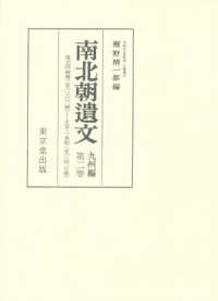 南北朝遺文 〈九州編　第２巻〉 自延元４・暦応２年（１３３９）至正平２・貞和３年（１３４７）