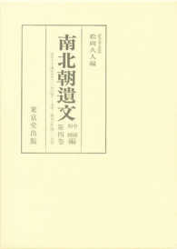 南北朝遺文 〈中国四国編　第４巻〉 自正平十六・康安元年（一三六一）至文中二・慶安六年（一三七三
