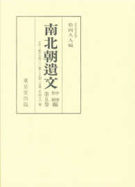 南北朝遺文 〈中国四国編　第５巻〉 自文中三・応安七年（一三七四）至弘和二・永徳二年（一三八二）