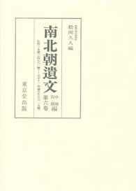 南北朝遺文 〈中国四国編　第６巻〉 自弘和三・永徳三年（一三八三）至元中十一・明徳五年（一三九四
