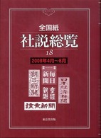 全国紙社説総覧 〈２００８年４月～６月〉