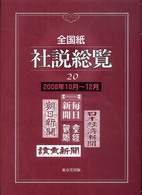 全国紙社説総覧 〈２００８年１０月～１２月〉