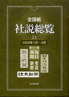 全国紙社説総覧 〈２００９年１月～３月〉