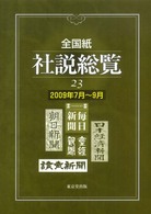 全国紙社説総覧 〈２００９年７月～９月〉