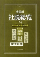 全国紙社説総覧 〈２００９年１０月～１２月〉