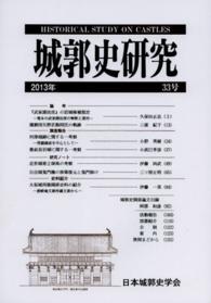 城郭史研究 〈第３３号（２０１３年）〉