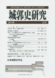 城郭史研究 〈第３４号（２０１４年）〉