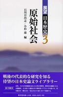展望日本歴史 〈３〉 原始社会 石川日出志