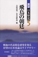 展望日本歴史 〈５〉 飛鳥の朝廷 吉村武彦